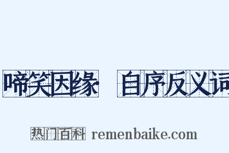 啼笑因缘·自序反义词是什么意思的图片
